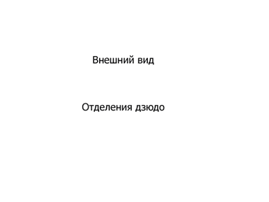 Отделение дзюдо